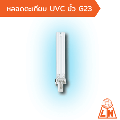 หลอด UVC ขั้ว G23