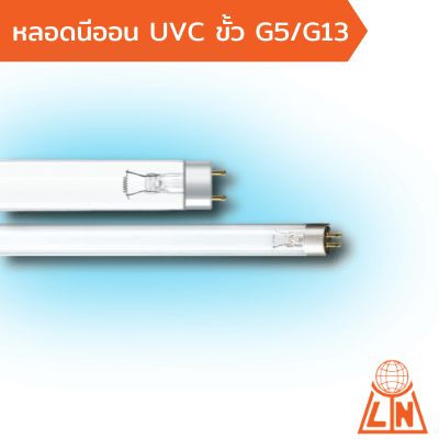 หลอด UVC นีออน ขั้ว G5 G13